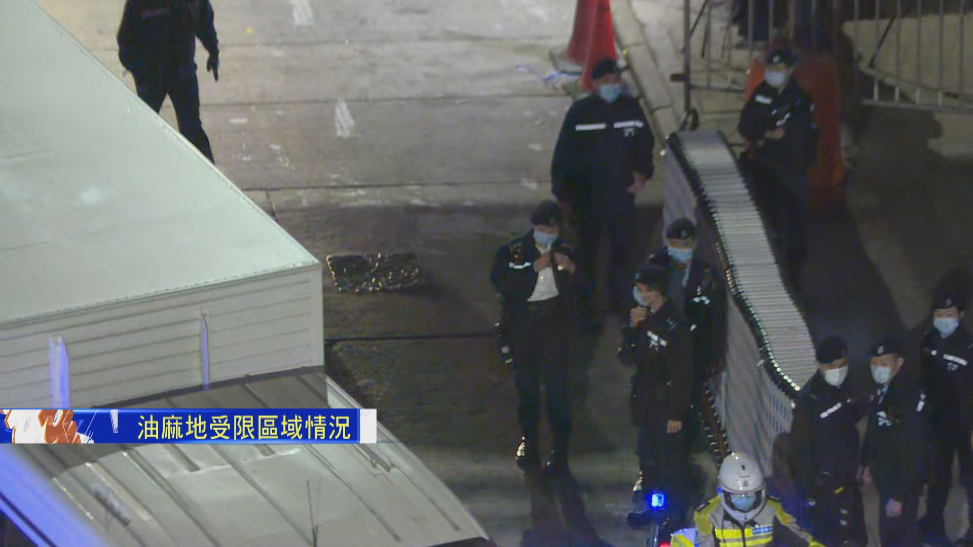 【油麻地‧現場直擊】碧街東安街受限區域六時前解封　警員移除鐵閘和鐵馬