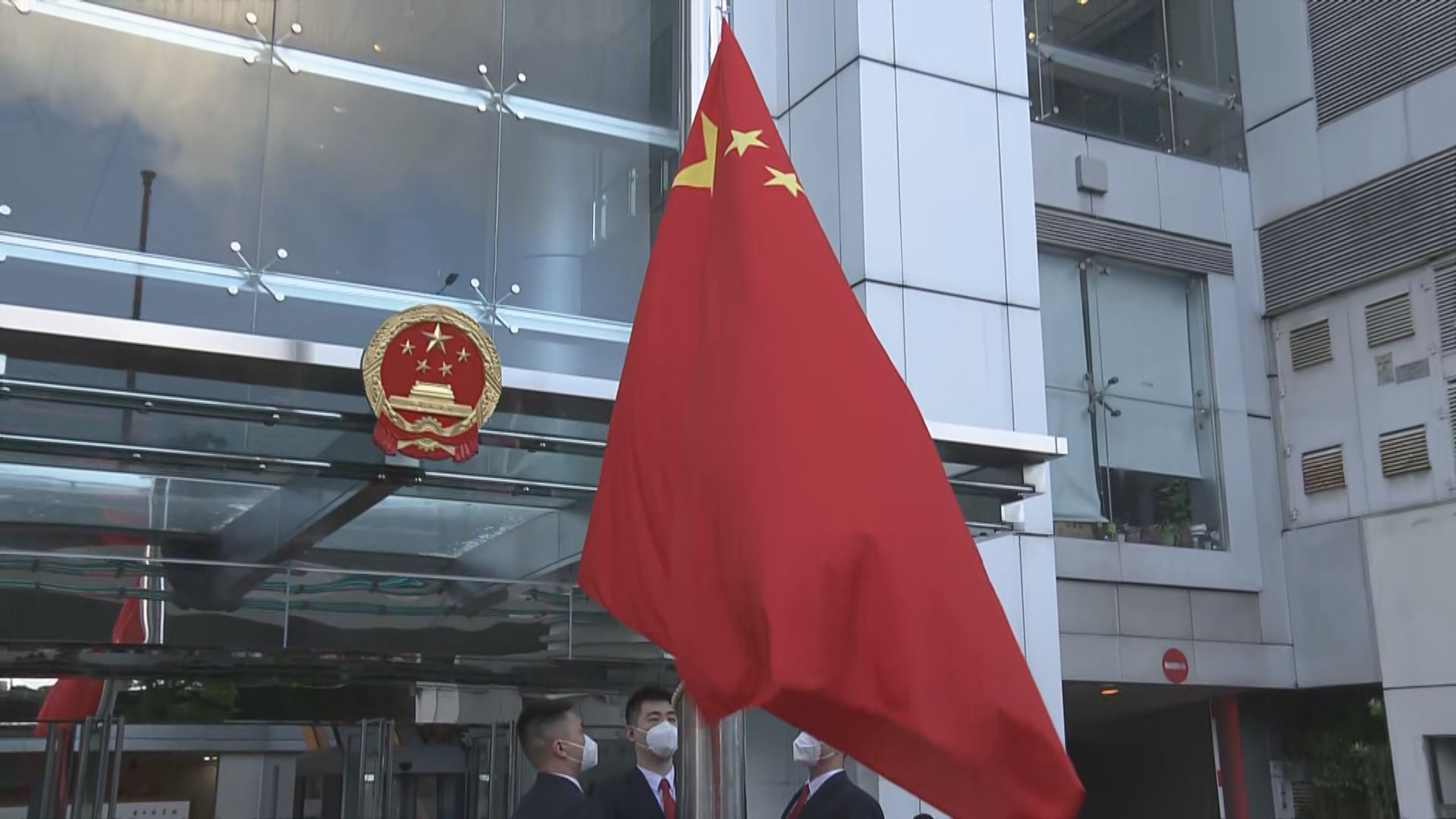 中聯辦等四間中央駐港機構分別舉行升旗禮