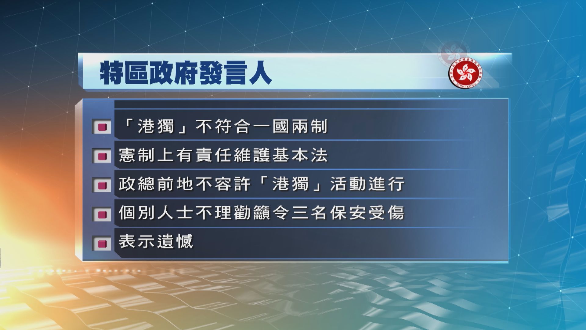 政府：絕不容許鼓吹港獨的活動