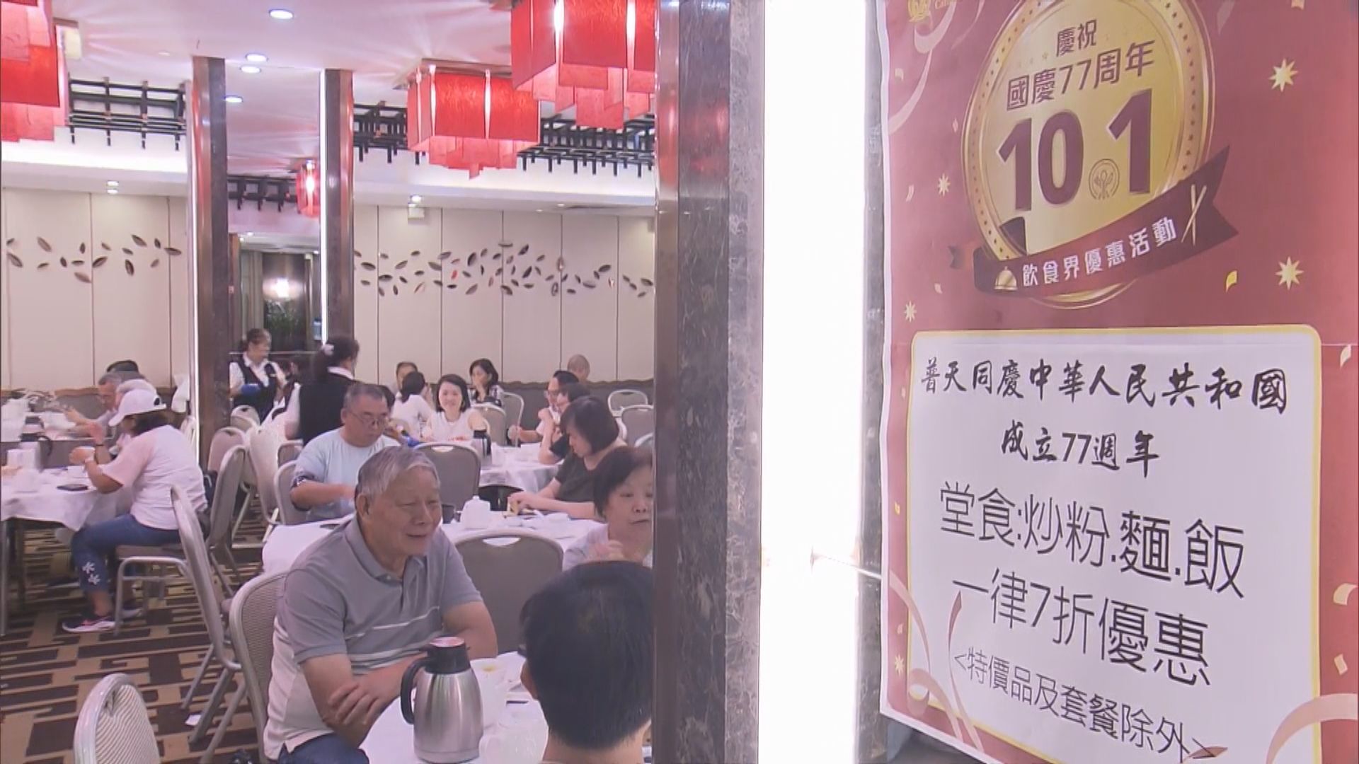 葵芳有酒樓推國慶優惠　吸引大批市民光顧