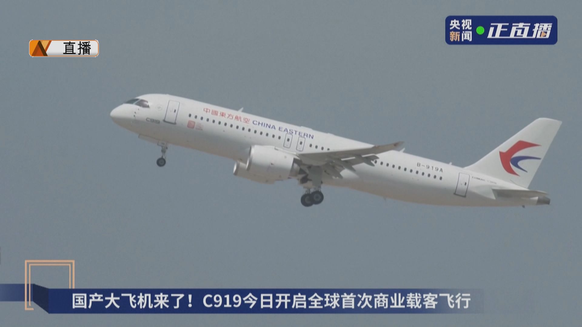 【直擊】國產客機C919商業首航