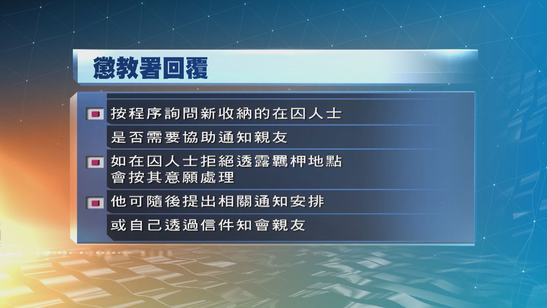 12港人案　懲教署：按程序詢問在囚人士是否通知親友羈柙地點