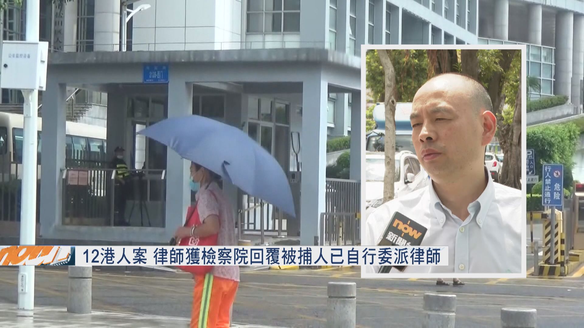12港人案　律師獲檢察院回覆被捕人已自行委派律師