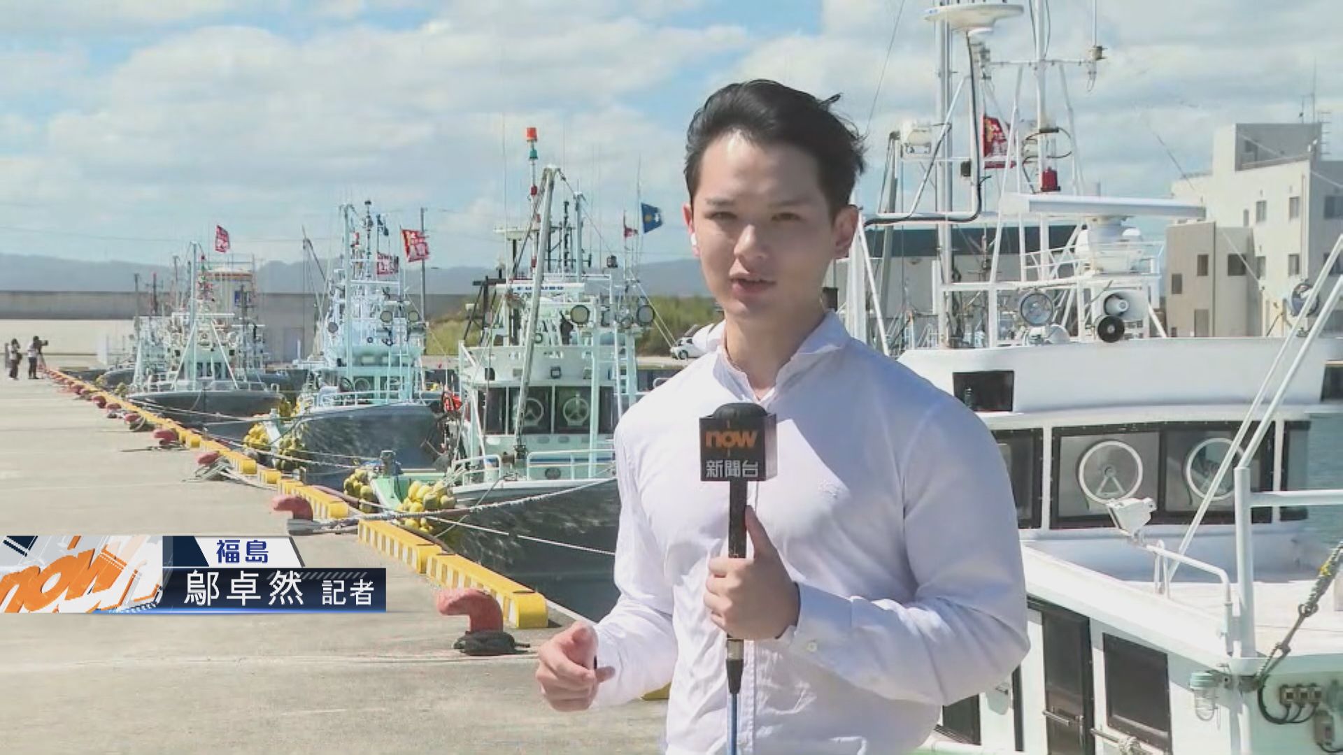 【現場報道】有福島漁港勒令漁民不能受訪 居民稱無奈接受排海