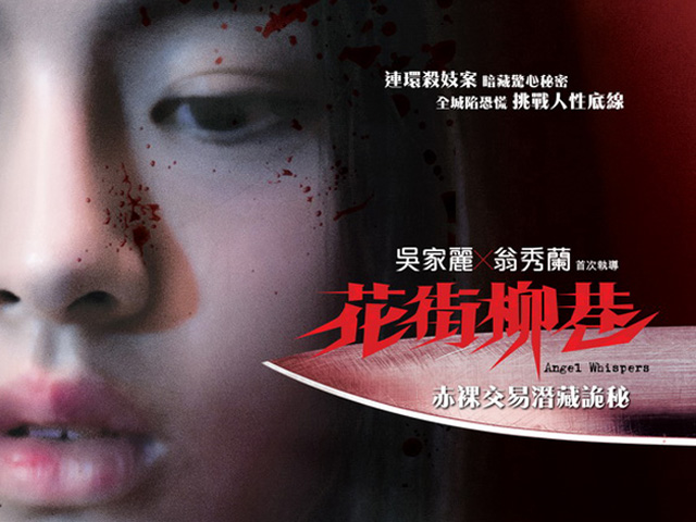 吳家麗炮製驚慄情慾片《花街柳巷》