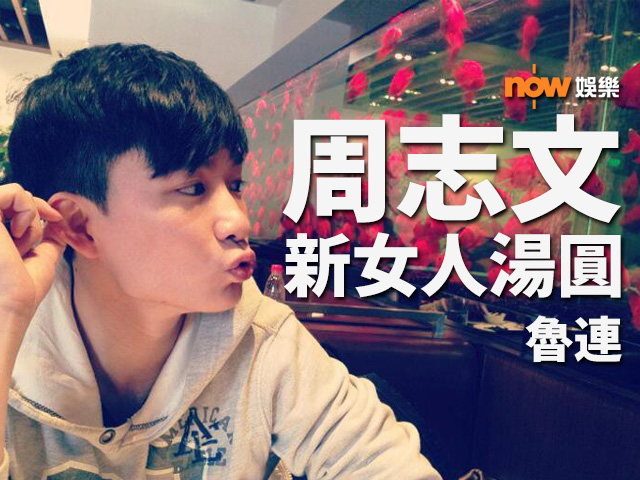 〈娛樂乜乜乜〉周志文 新女人湯圓