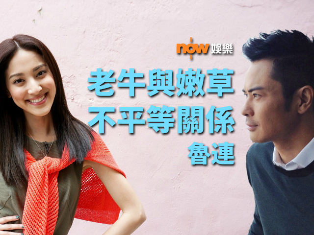 〈娛樂乜乜乜〉老牛與嫩草的不平等關係