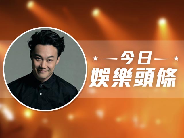 今日娛樂頭條－5月31日