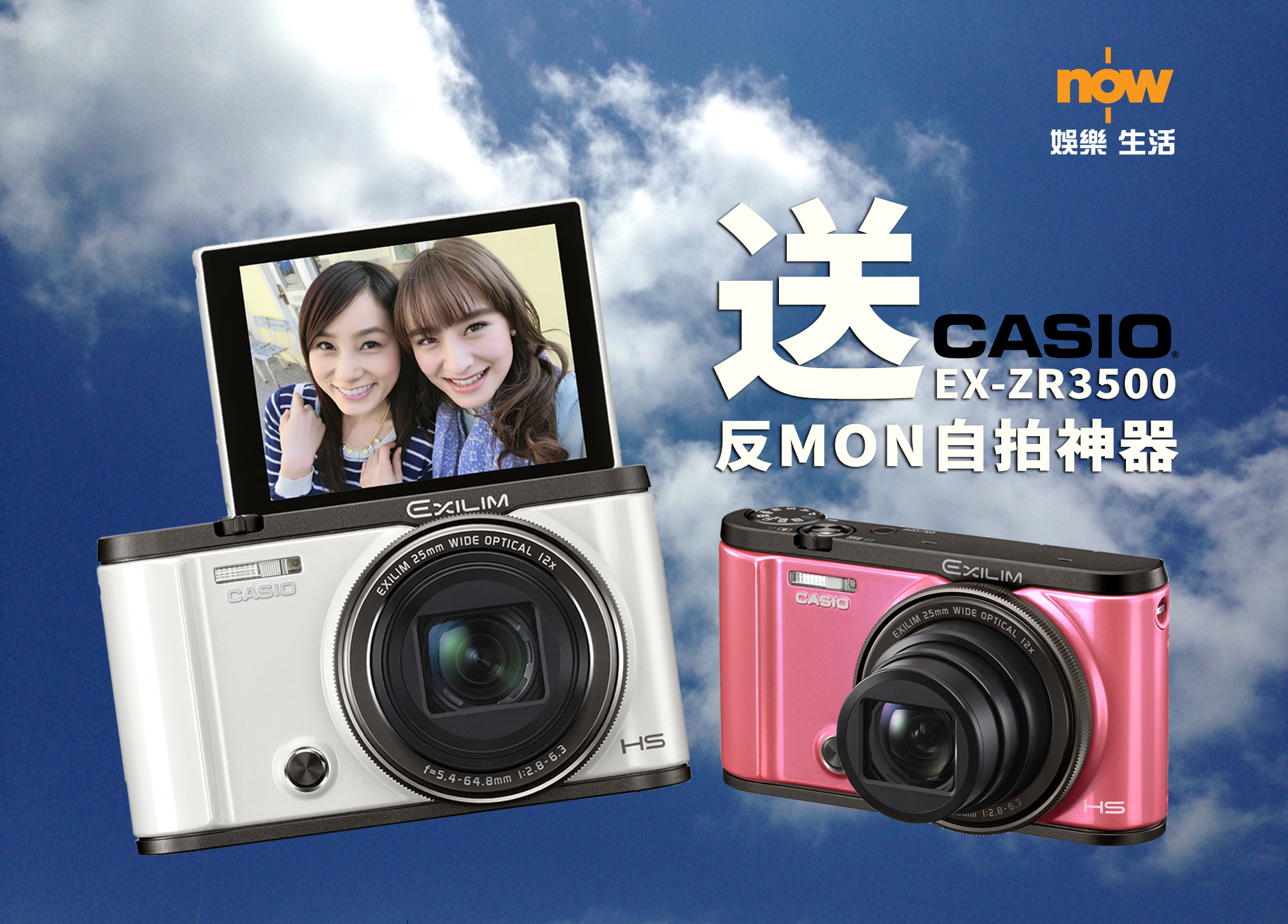 【送禮勤】now.com送你CASIO自拍神器！