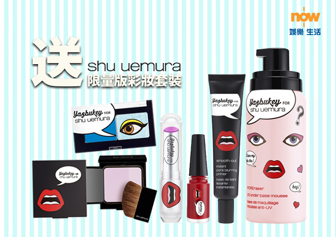 【送禮勤】now.com送你shu uemura限量版彩妝套裝