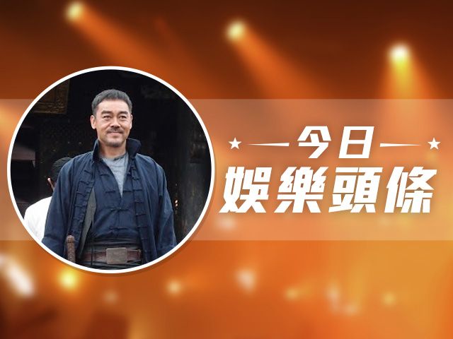 今日娛樂頭條－6月18日