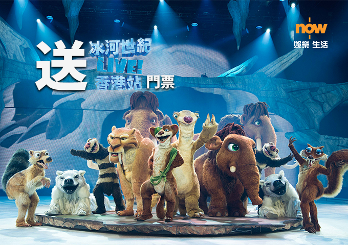 【送禮勤】now.com送你冰河世紀音樂劇門票！