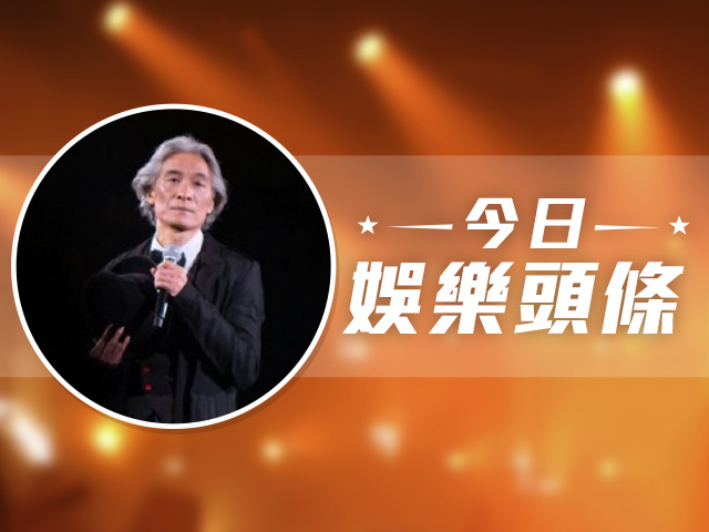 今日娛樂頭條－6月21日