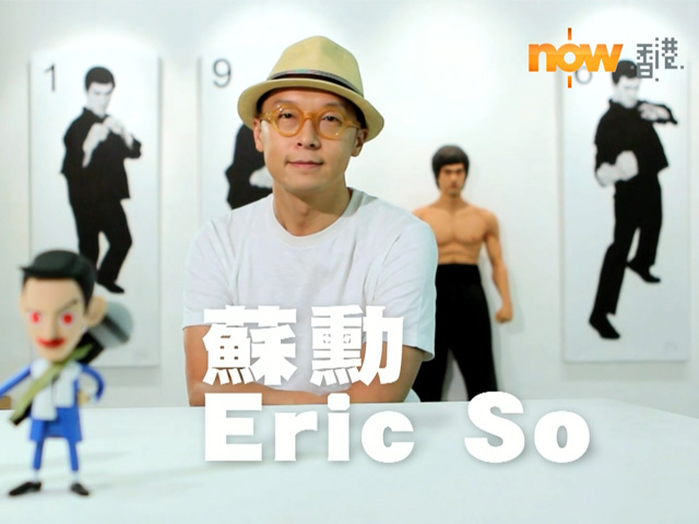 〈好玩〉專訪Figure王Eric So：一切由父母開始