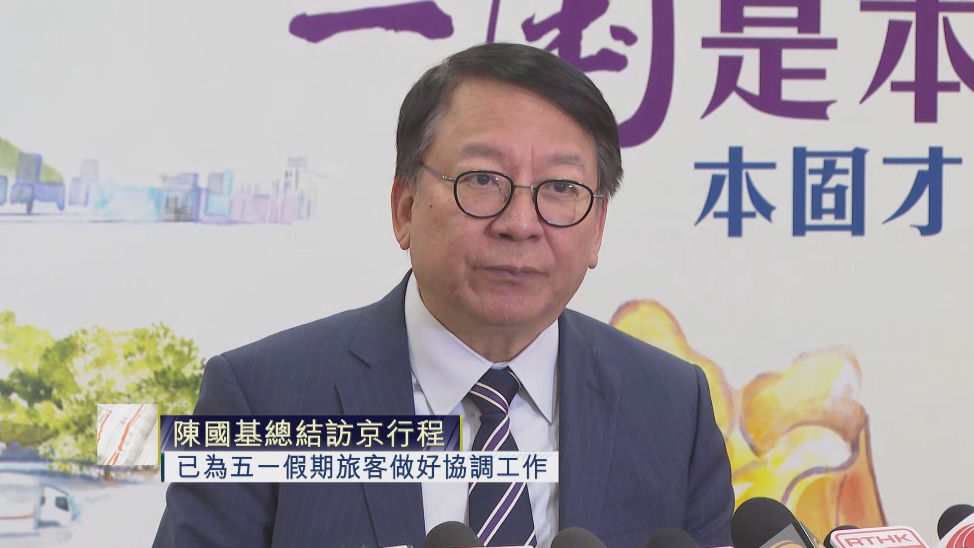 【足本全片】陳國基談回鄉證延期及五一黃金周