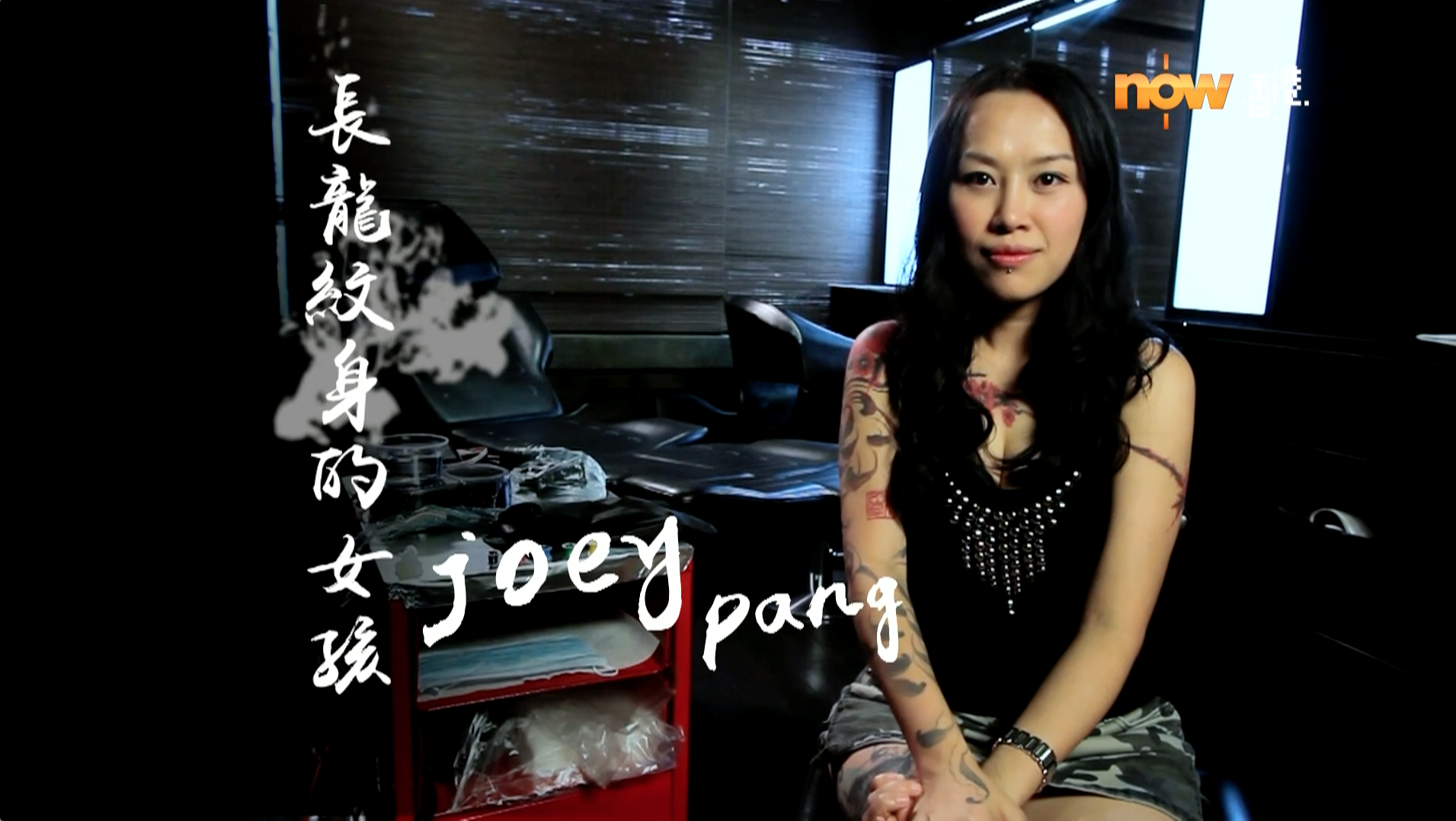 〈好Life〉女紋身師Joey盼宏揚中國書法