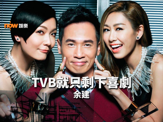 〈娛樂乜乜乜〉TVB，就只剩下喜劇