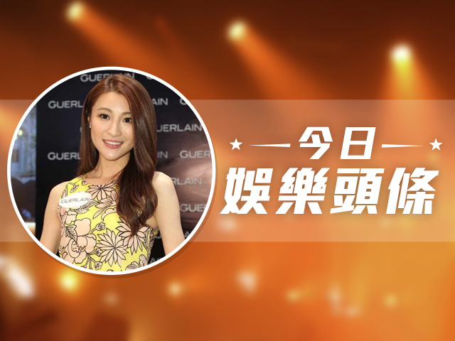 今日娛樂頭條－8月1日