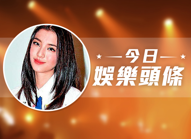 今日娛樂頭條－8月23日