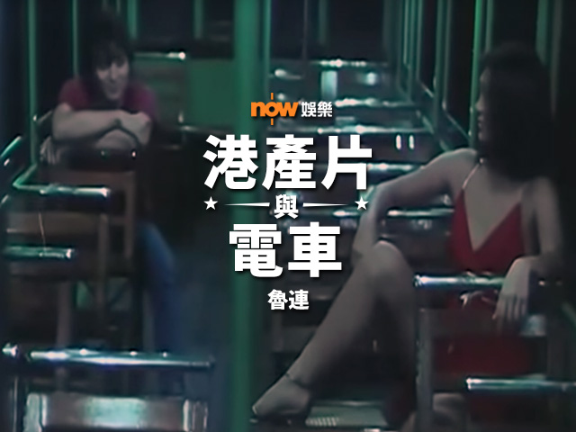 〈娛樂乜乜乜〉港產片與電車