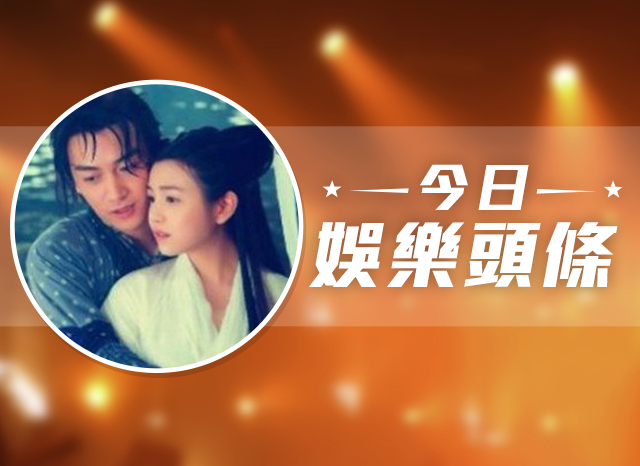 今日娛樂頭條－8月27日