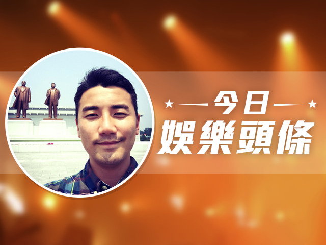 今日娛樂頭條－8月29日