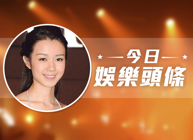 今日娛樂頭條－8月30日