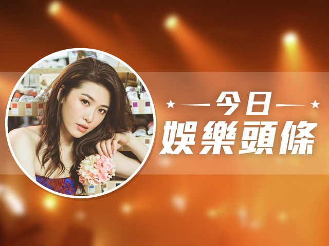 今日娛樂頭條－9月2日