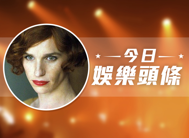 今日娛樂頭條－9月3日