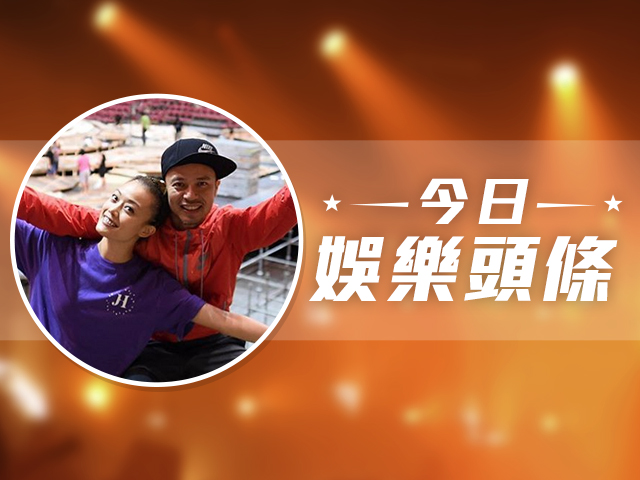 今日娛樂頭條－9月13日