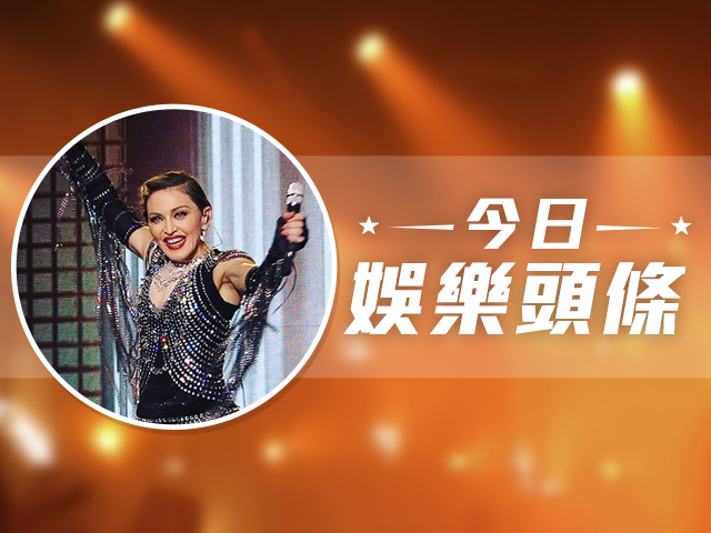 今日娛樂頭條－9月16日