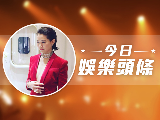 今日娛樂頭條－9月17日