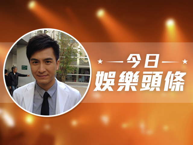 今日娛樂頭條－9月19日