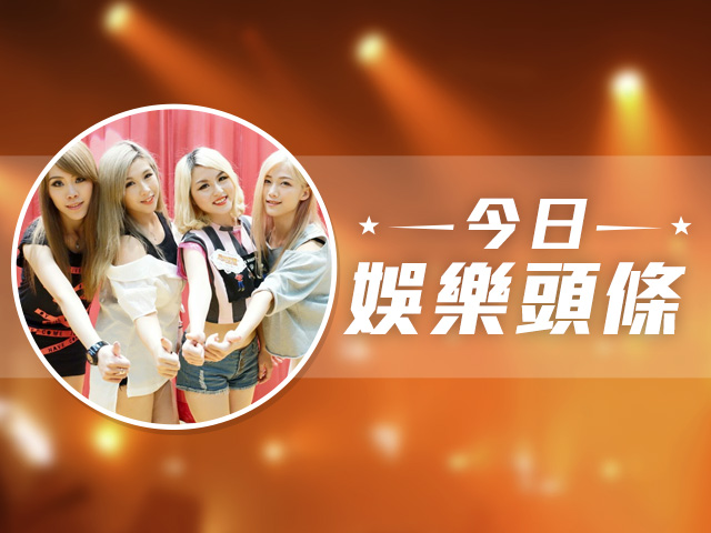 今日娛樂頭條－9月20日