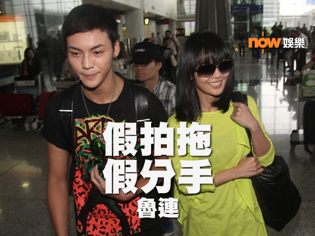 〈娛樂乜乜乜〉假拍拖/假分手