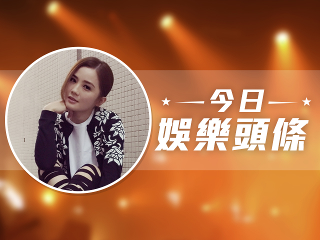 今日娛樂頭條－9月22日