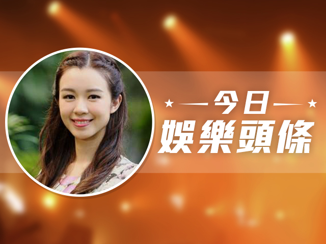 今日娛樂頭條－9月23日