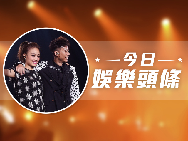 今日娛樂頭條－9月24日