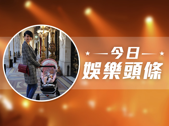 今日娛樂頭條－10月4日