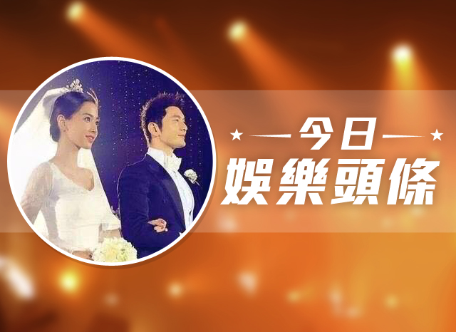 今日娛樂頭條－10月9日