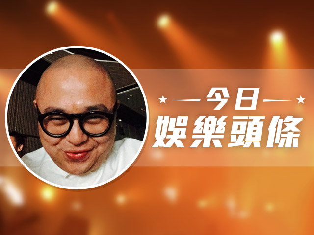今日娛樂頭條－10月10日