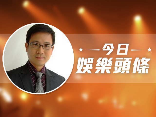今日娛樂頭條－10月12日