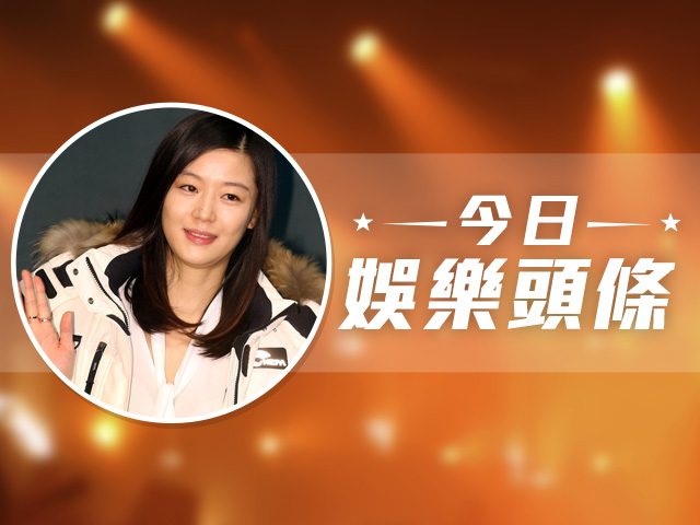 今日娛樂頭條－10月14日