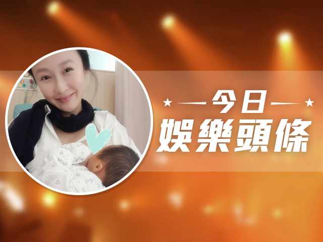 今日娛樂頭條－10月15日