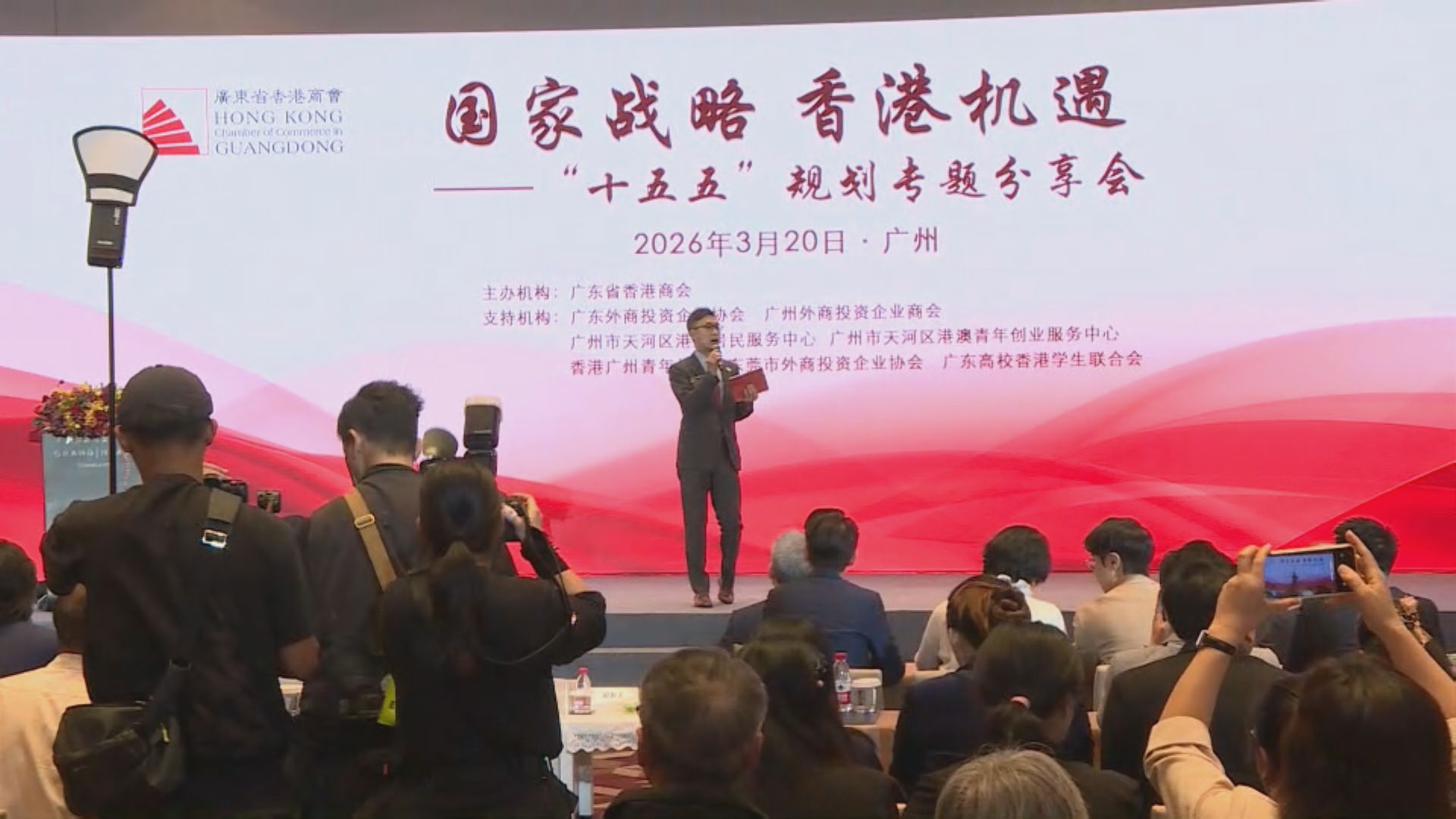 廣東省香港商會舉辦十五五規劃專題分享會