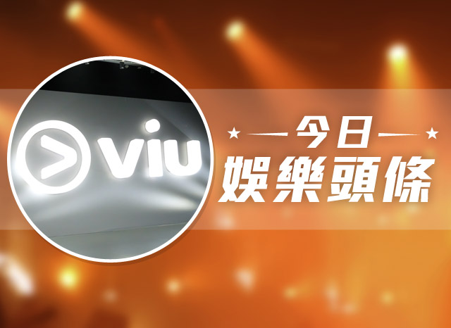 今日娛樂頭條－10月21日