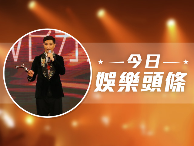 今日娛樂頭條－10月25日