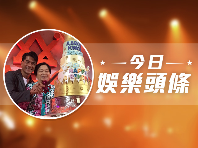 今日娛樂頭條－10月27日