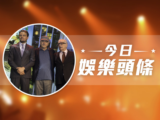 今日娛樂頭條－10月28日
