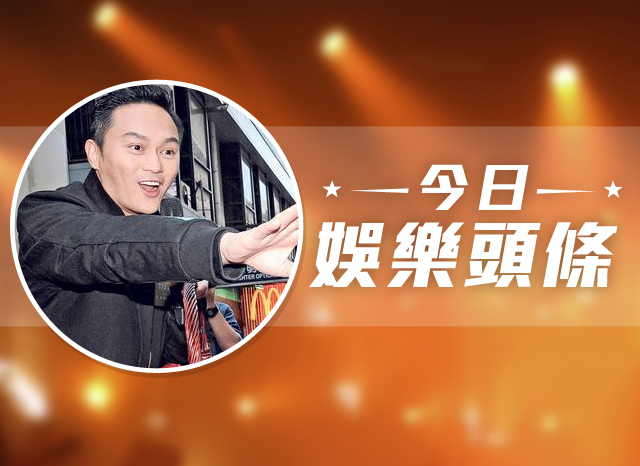 今日娛樂頭條－11月2日